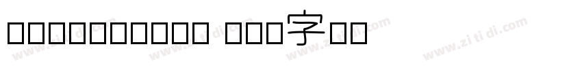 shiluwords 线圆字体转换